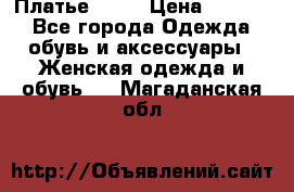 Платье . .. › Цена ­ 1 800 - Все города Одежда, обувь и аксессуары » Женская одежда и обувь   . Магаданская обл.